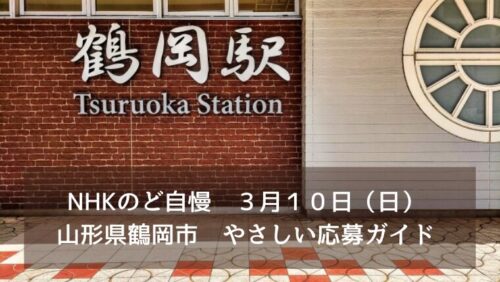NHKのど自慢　３月１０日（日）山形県鶴岡市　やさしい応募ガイド